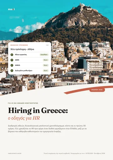 Εξώφυλλο: Hiring in Greece: ο οδηγός για HR